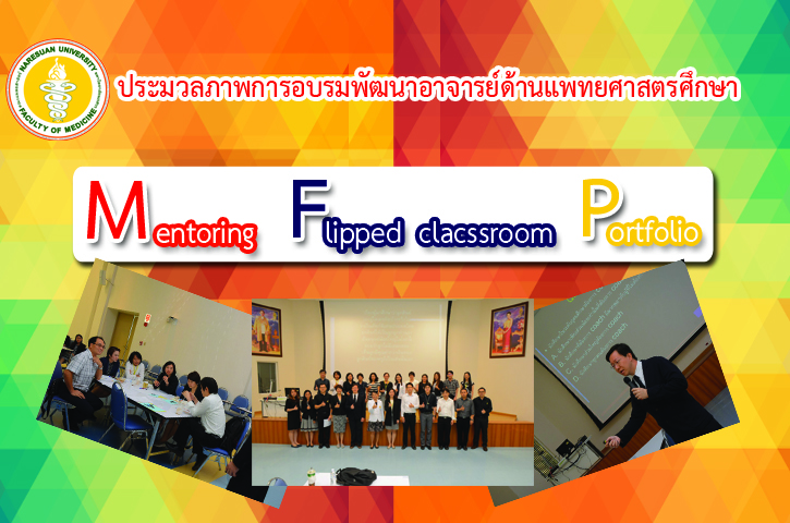 ประมวลภาพการอบรมพัฒนาอาจารย์ด้านแพทยศาสตรศึกษา เรื่อง Mentoring , Flipped classroom and Portfolio